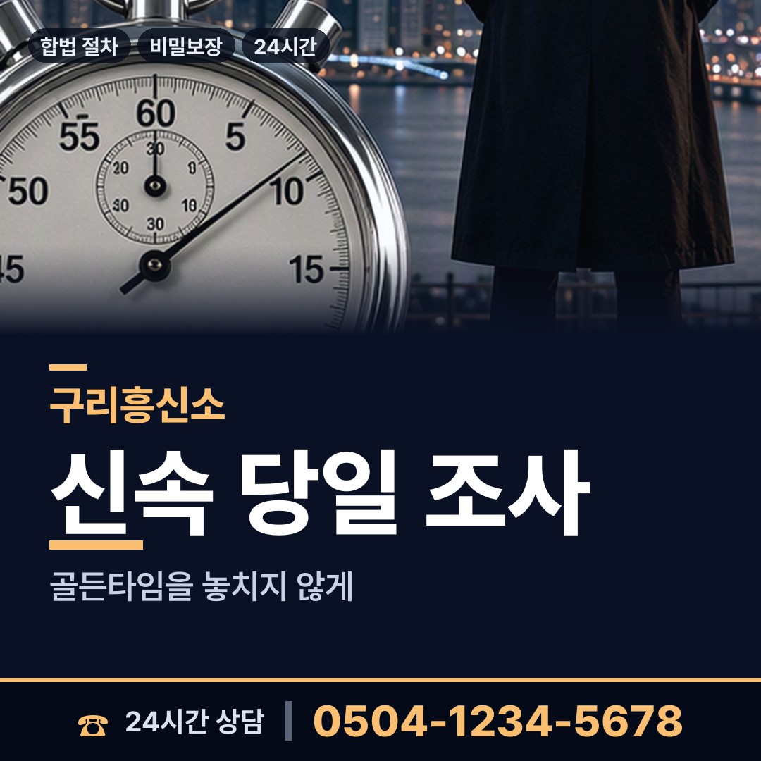 구리 교문2동 결혼전조사 상담 안내