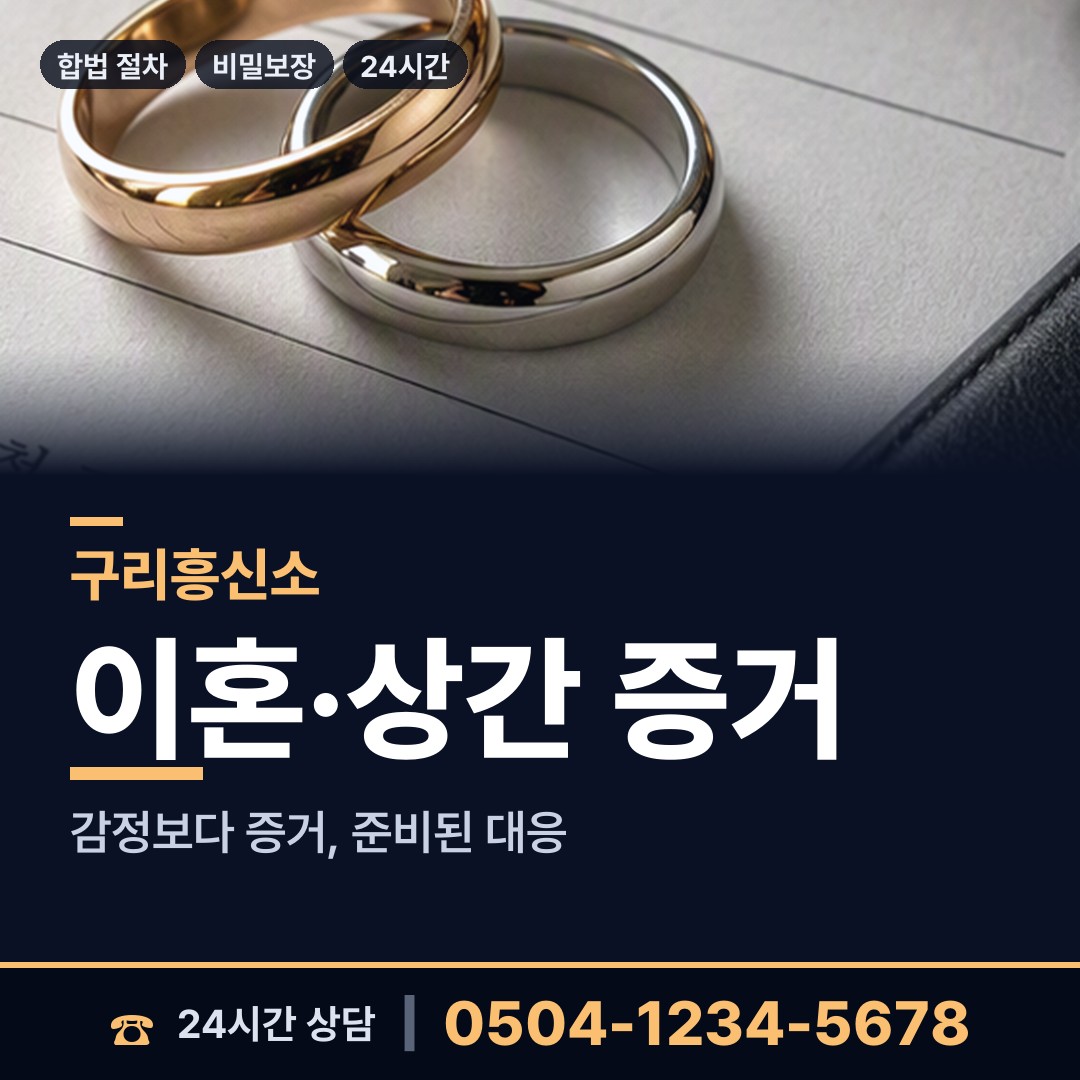 구리 갈매동 흥신소 상담 안내