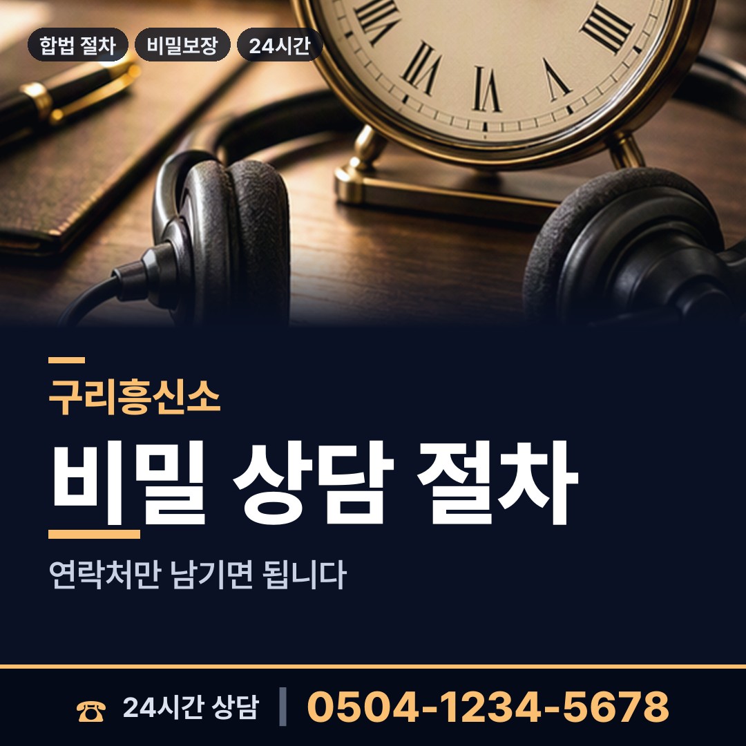 구리 수택2동 기업흥신소 상담 안내