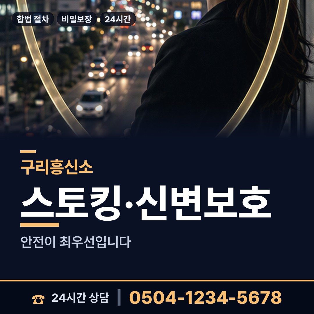 구리 수택2동 흥신소 상담 안내